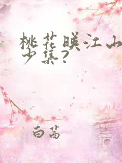 桃花映江山共多少集?