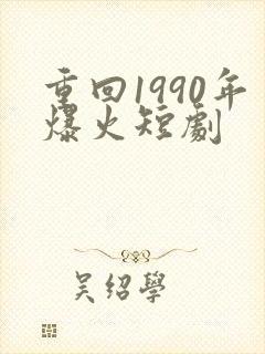 重回1990年爆火短剧