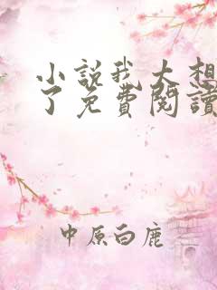 小说我太想重生了免费阅读