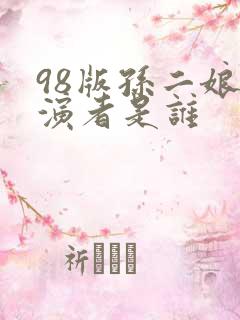 98版孙二娘扮演者是谁