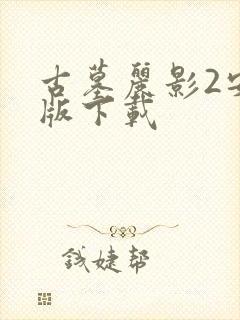 古墓丽影2安卓版下载