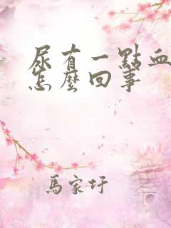 尿有一点血红色怎么回事