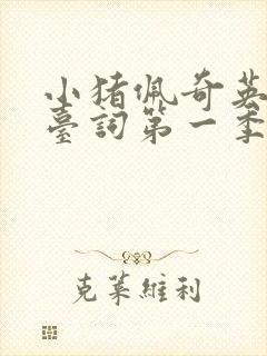 小猪佩奇英文版台词第一季