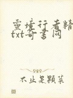 灵境行者精校版txt奇书网