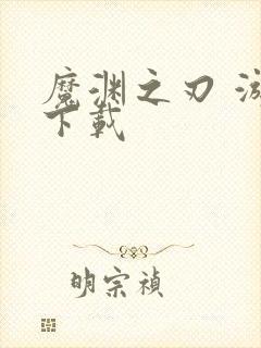 魔渊之刃 游戏下载