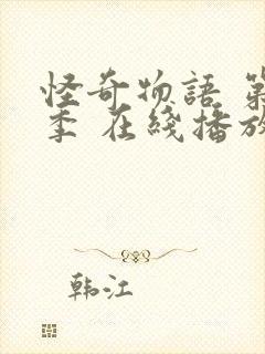 怪奇物语 第一季 在线播放