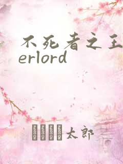 不死者之王overlord