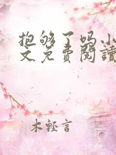 抱够了吗小说全文免费阅读