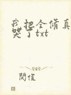 我把全修真界卷哭了txt