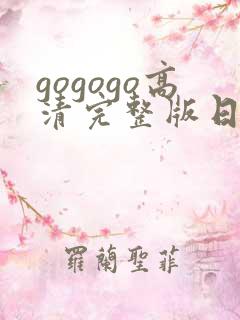 gogogo高清完整版日本电视剧