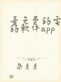 看免费的电视剧的软件app