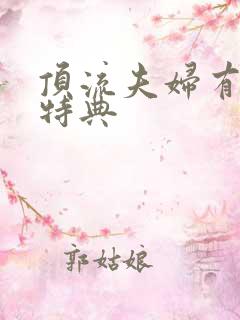 顶流夫妇有点甜特典