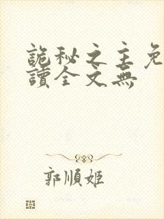 诡秘之主免费阅读全文无