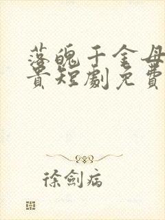 落魄千金母凭子贵短剧免费观看