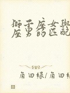 狮子座女与天蝎座男的匹配程度