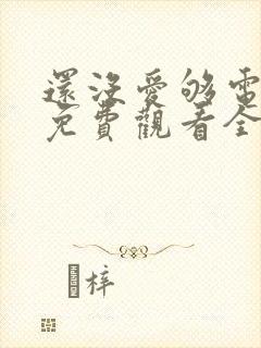 还没爱够电视剧免费观看全集视频