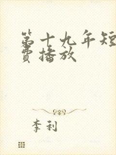 第十九年短剧免费播放