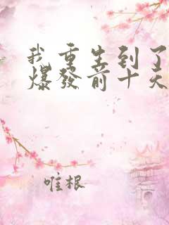 我重生到了丧尸爆发前十天