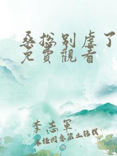 桑总别虐了短剧免费观看