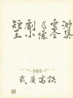 短剧《云渺3》王小亿全集热播