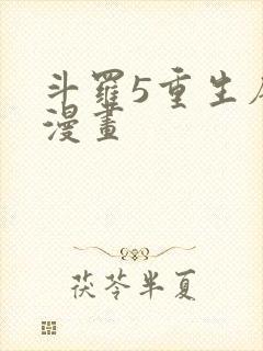 斗罗5重生唐三漫画