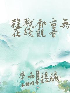 杀戮都市无删减在线观看