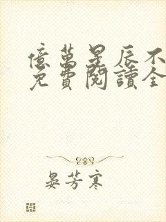 亿万星辰不及你免费阅读全文