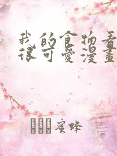 我的食物看起来很可爱漫画版