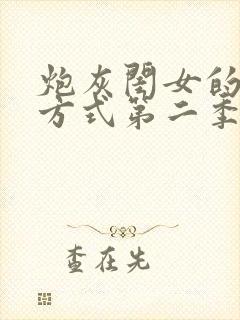 炮灰闺女的生存方式第二季漫画免费