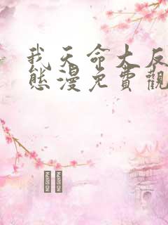 我天命大反派动态漫免费观看