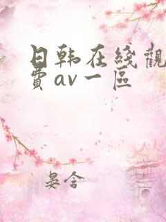 日韩在线观看免费av一区