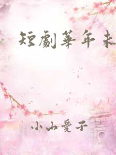短剧华年未暮