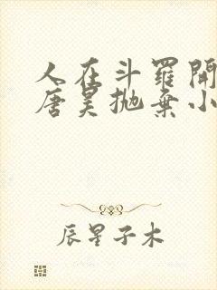 人在斗罗开局被唐昊抛弃小说下载阅读