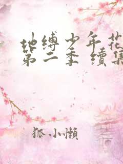 地缚少年花子君第二季 续集