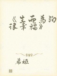 《生而为狗 我很幸福》
