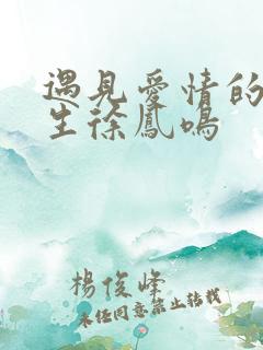 遇见爱情的利先生徐凤鸣