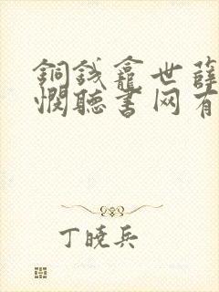 铜钱龛世薛闲玄悯听书网有声小说