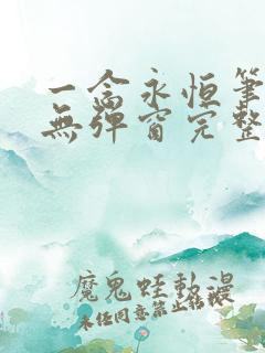 一念永恒笔趣阁无弹窗完整版