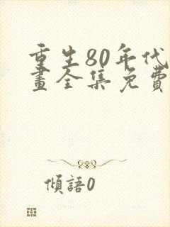 重生80年代动画全集免费观看