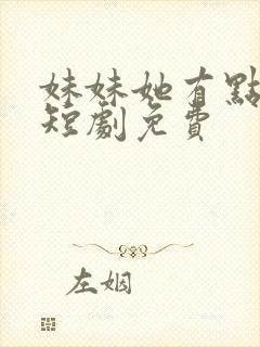 妹妹她有点上头短剧免费