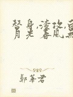 替身,渣攻,白月光 春风无邪