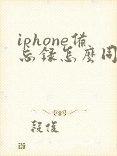 iphone备忘录怎么同步到安卓手机