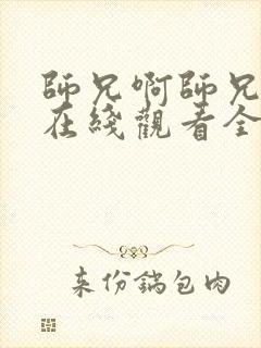 师兄啊师兄动漫在线观看全集免费