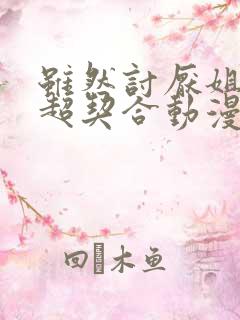 虽然讨厌姐姐但超契合动漫观看