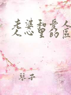 老婆和爱人在男人心里的区别