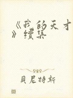 《我的天才女友》续集