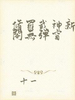 修罗武神新笔趣阁无弹窗