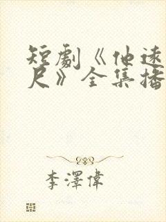 短剧《他远在咫尺》全集播放