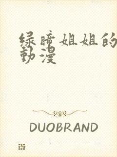 绿瞳姐姐的关爱动漫