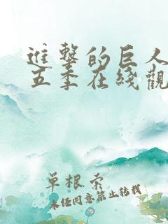 进击的巨人 第五季在线观看